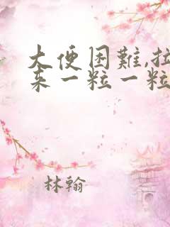 大便困难,拉出来一粒一粒的怎么办