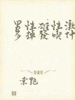 男性雄性激素增多掉发吃什么药