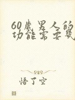 60岁男人的性功能需要几天一次