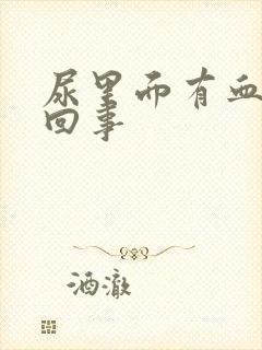 尿里面有血怎么回事