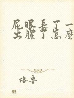 屁眼长了一个包出脓了怎么回事