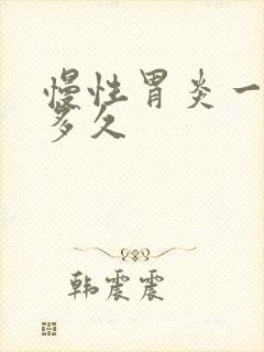 慢性胃炎一般要多久