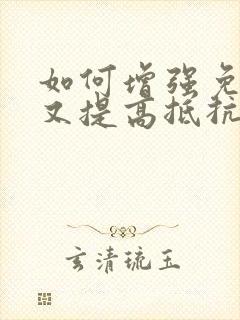 如何增强免疫力又提高抵抗力