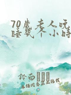 70岁老人晚上睡几个小时正常