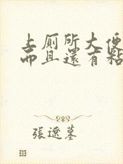 上厕所大便有血而且还有粘稠物怎么回事