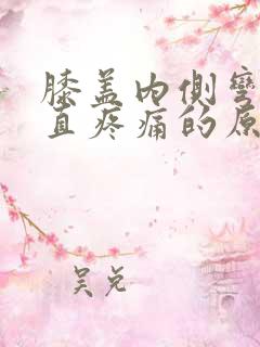 膝盖内侧弯曲伸直疼痛的原因