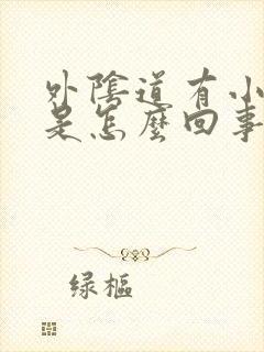 外阴道有小疙瘩是怎么回事