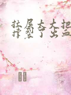 拉屎太大把肛门撑裂了出血怎么办