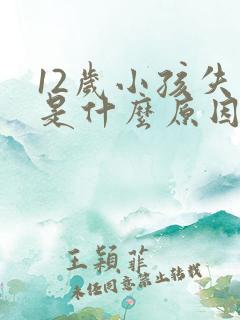 12岁小孩失眠是什么原因引起的