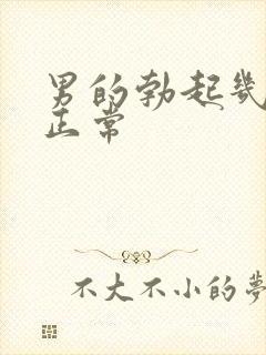 男的勃起几厘米正常