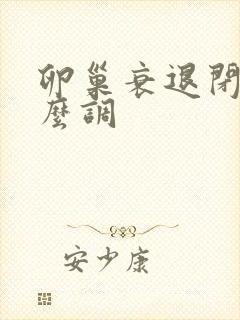 卵巢衰退闭经怎么调