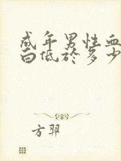 成年男性血红蛋白低于多少为贫血