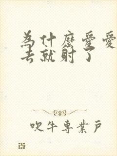 为什么爱爱一进去就射了