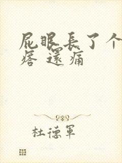 屁眼长了个硬疙瘩 还痛