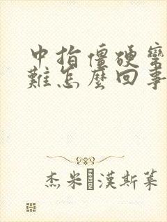 中指僵硬弯曲困难怎么回事