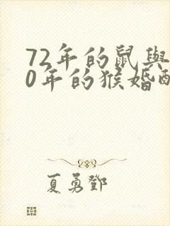 72年的鼠与80年的猴婚配吗