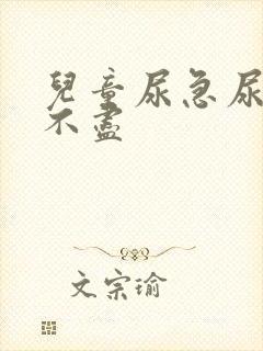 儿童尿急尿频尿不尽