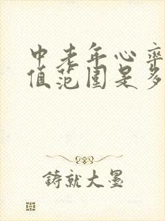 中老年心率正常值范围是多少