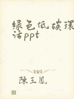 绿色低碳环保生活ppt