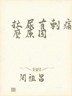 拉尿有刺痛感什么原因