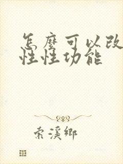 怎么可以改善男性性功能