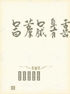 口苦口臭舌苔发白厚腻有齿痕怎么回事