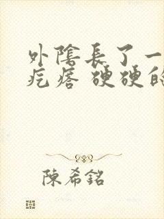 外阴长了一个小疙瘩 硬硬的有点疼