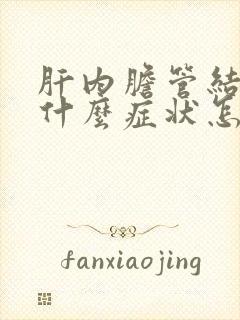 肝内胆管结石有什么症状怎样治疗好