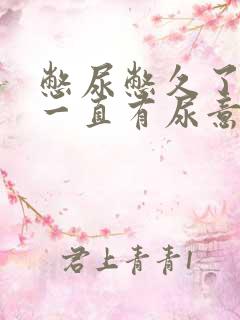 憋尿憋久了尿完一直有尿意