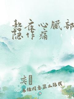 熬夜心脏部位隐隐作痛