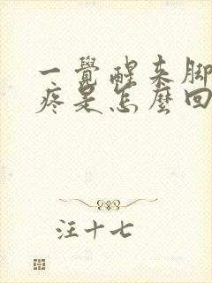 一觉醒来脚趾头疼是怎么回事