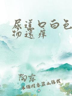 尿道口白色分泌物还痒