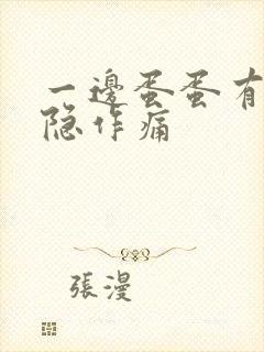 一边蛋蛋有点隐隐作痛