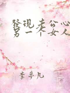 发现老公心里有另一个女人怎么办