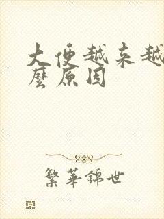 大便越来越粗什么原因