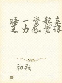 睡一觉起来浑身乏力感觉很累