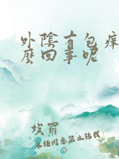 外阴有包痒是怎么回事呢