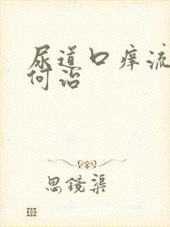 尿道口痒流脓如何治