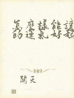 怎么样能让自己的运气好起来