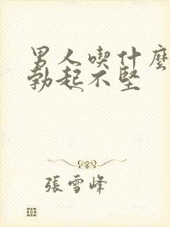 男人吃什么改善勃起不坚