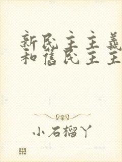 新民主主义革命和旧民主主义革命根本区别