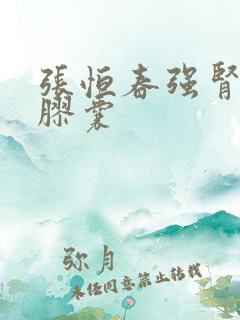 张恒春强肾补肾胶囊