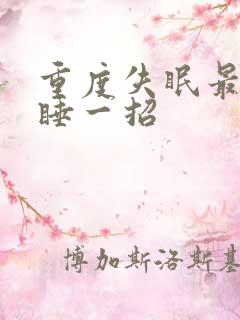 重度失眠最快入睡一招