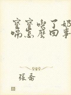 宝宝吃了奶就打嗝怎么回事