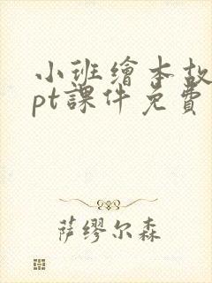 小班绘本故事ppt课件免费