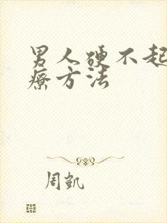 男人硬不起来治疗方法