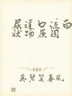 尿道口流白色脓状物原因