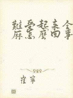 难受起来全身发麻怎么回事