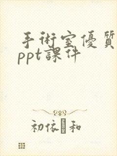 手术室优质护理ppt课件