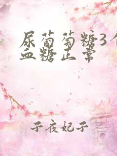 尿葡萄糖3个加血糖正常